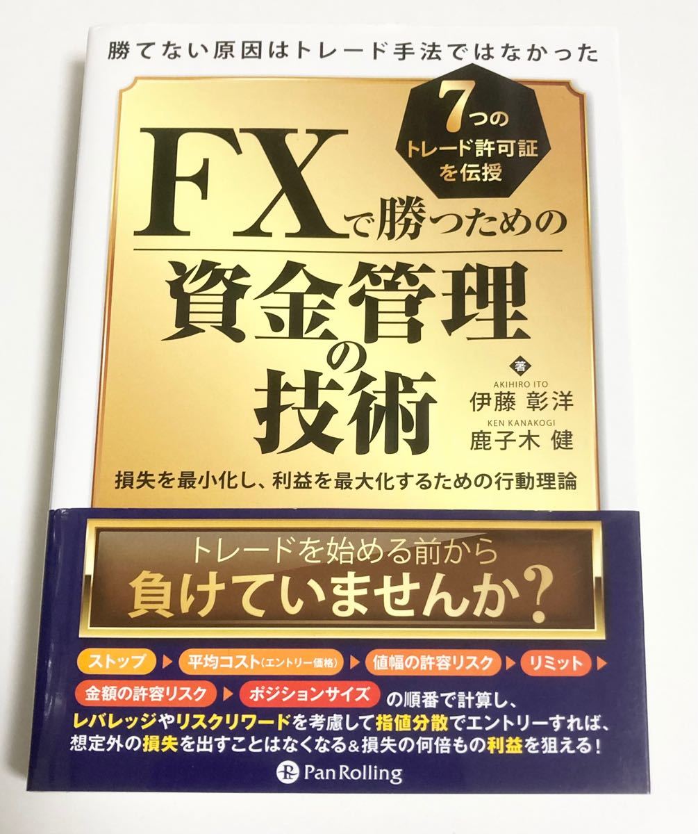 FXで勝つための資産管理の技術 送料無料