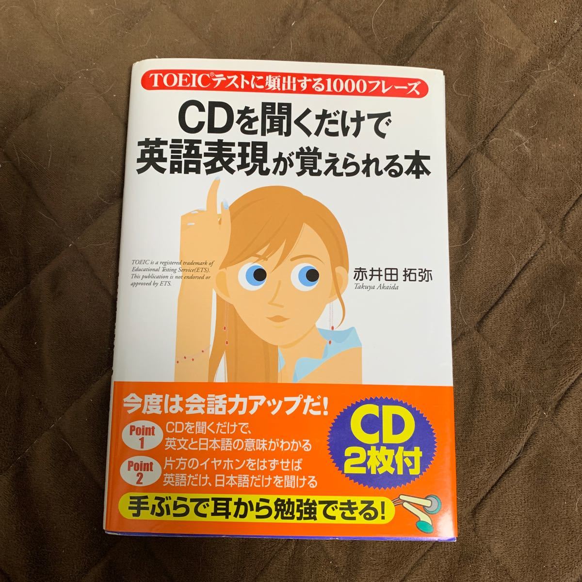 Paypayフリマ cdを聞くだけで英語表現が覚えられる本 toeicテストに頻出する1000フレーズ 赤井田拓弥 著者 Paypayフリマ cdを聞くだけで英語表現が覚えられる本 toeicテストに頻出する1000フレーズ 赤井田拓弥 著者