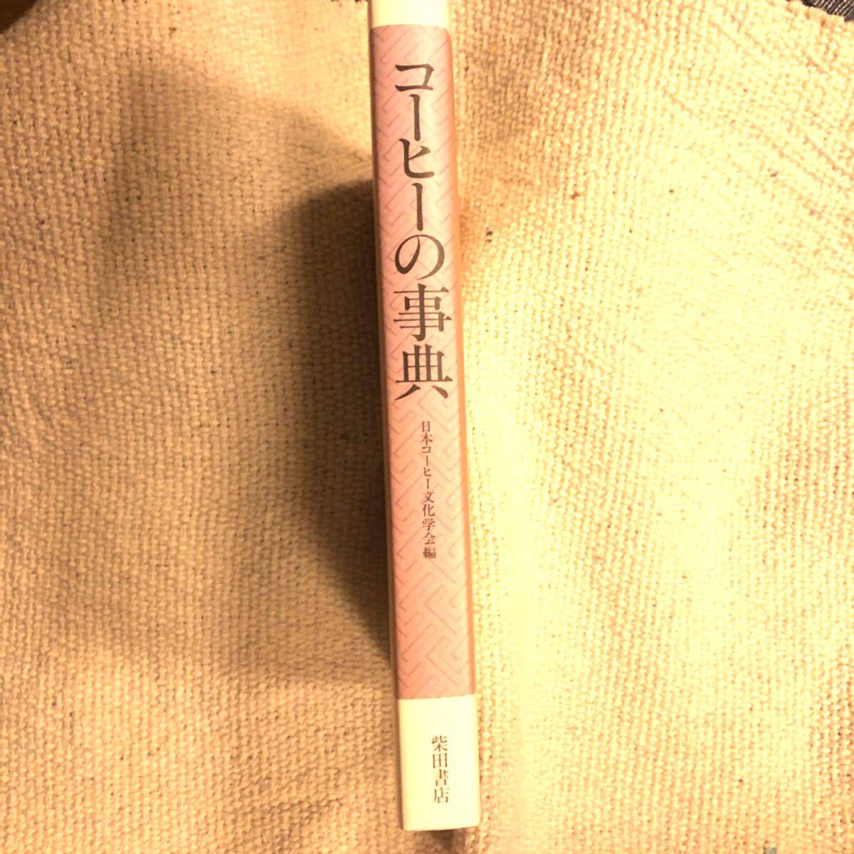 コーヒーの事典／日本コーヒー文化学会 (編者)