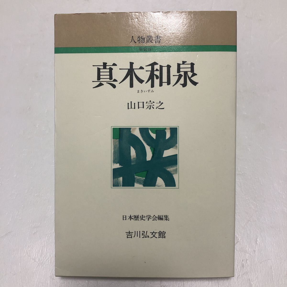 新装版真木和泉人物叢書山口宗之著吉川弘文館i 日本代购 买对网 新装版真木和泉人物叢書山口宗之著吉川弘文館i 日本代购 买对网