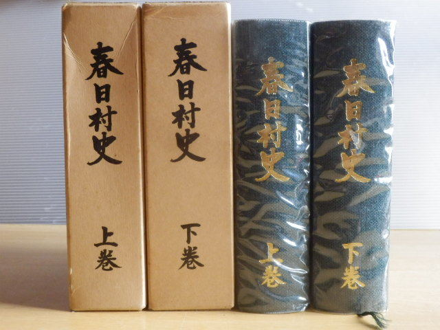 【2冊】春日村史 上巻・下巻 附図無し 1983年（昭和58年）岐阜県揖斐郡春日村 郷土史 資料_画像2