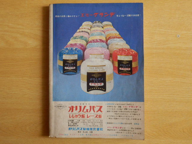 夏の鉤針編セーターと室内装飾手芸 主婦と生活（6月号付録）1967年（昭和42年）主婦と生活社 昭和レトロ