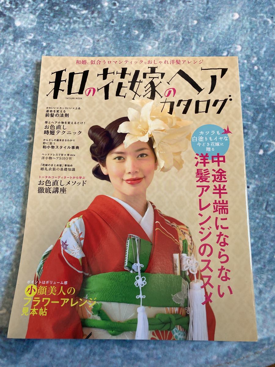 Paypayフリマ 和の花嫁ヘアカタログ 洋髪アレンジ 和装ウェディング 和装 大人のおしゃれ手帖 プレ花嫁 お色直し フォトウェディング 成人式 Paypayフリマ 和の花嫁ヘアカタログ 洋髪アレンジ 和装ウェディング 和装 大人のおしゃれ手帖 プレ花嫁 お色直し フォトウェディング 成人式