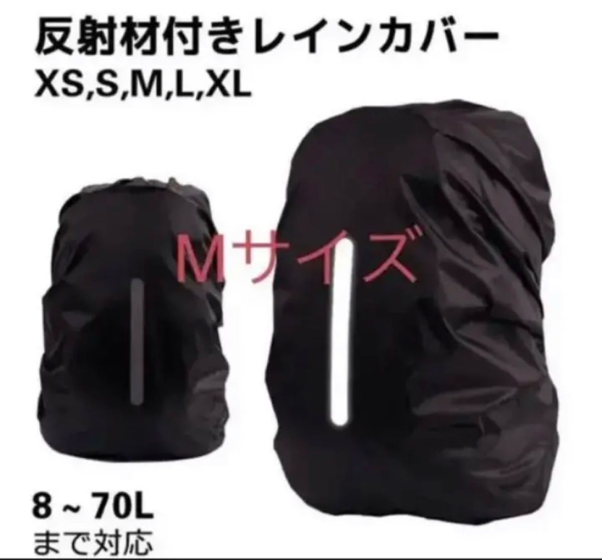 梅雨対策リュックカバー レインカバー新品　登山、登校、職場へのバッグ用カバー