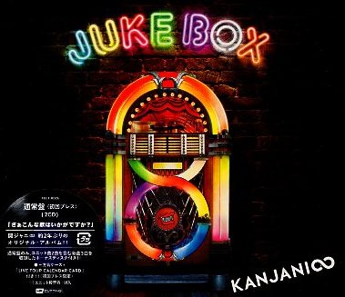 ■ 関ジャニ∞ エイト JUKE BOX 通常盤 値引 未開封 送料サービス 【楽ギフ_包装】 初回プレス仕様 2枚組CD 新品