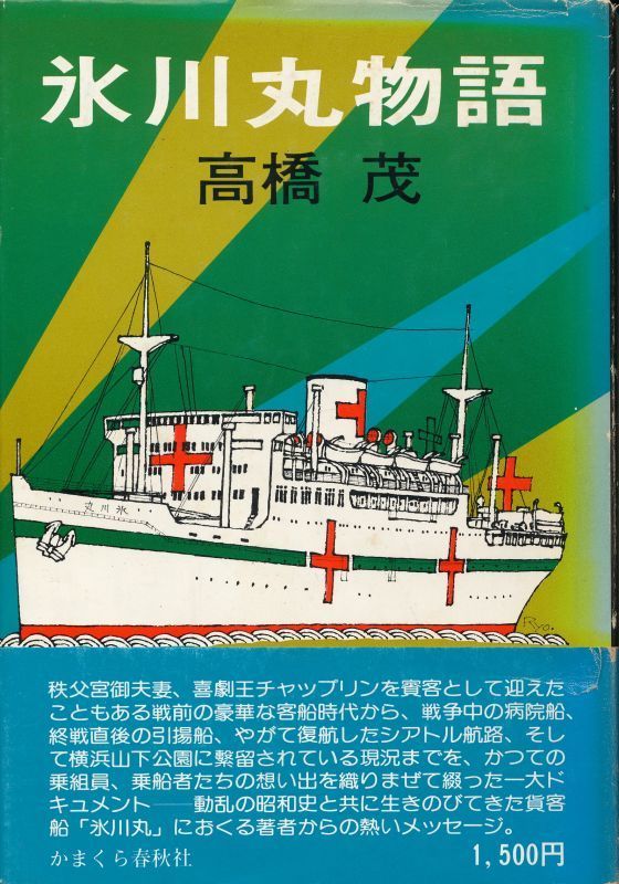 『氷川丸物語』　高橋茂　1978　かまくら春秋社