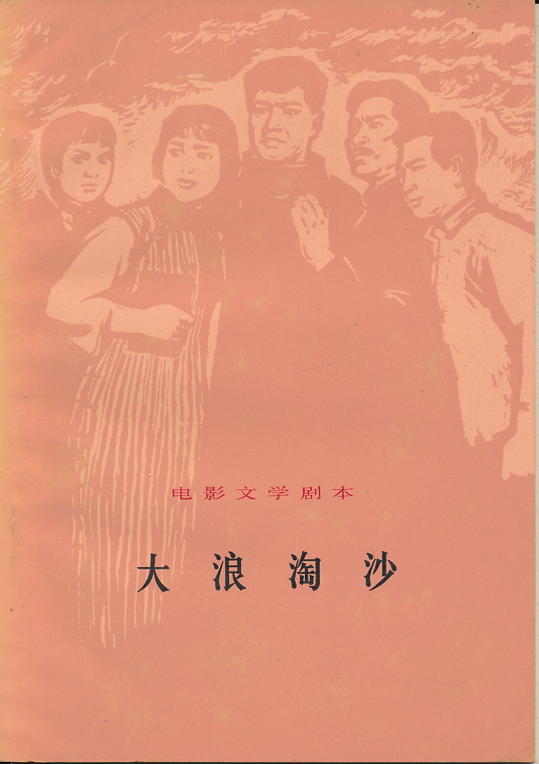 中文・中国語本　『大浪淘沙』　電影文学劇本　1977　人民文学出版社_画像1