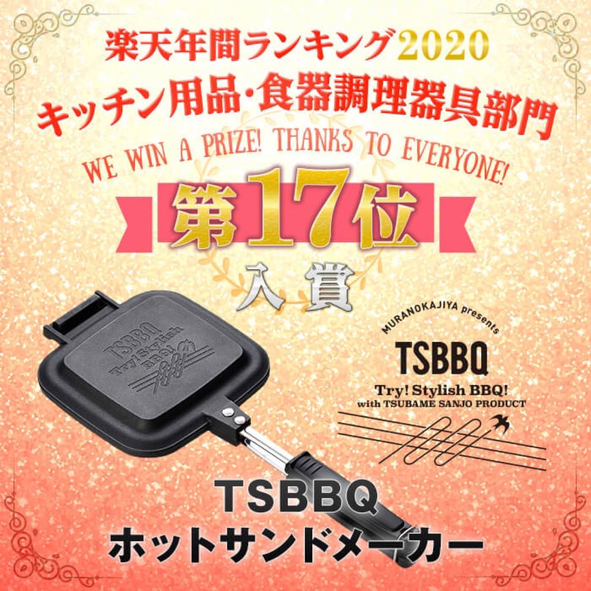 TSBBQ ホットサンドメーカー 【燕三条製】 TSBBQ-004