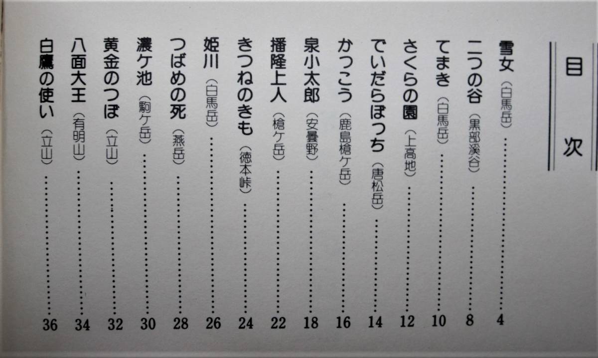 アルプスの民話/ミニブックシリーズ■田中三二良/外谷恵子■株式会社ナカザワ_画像3