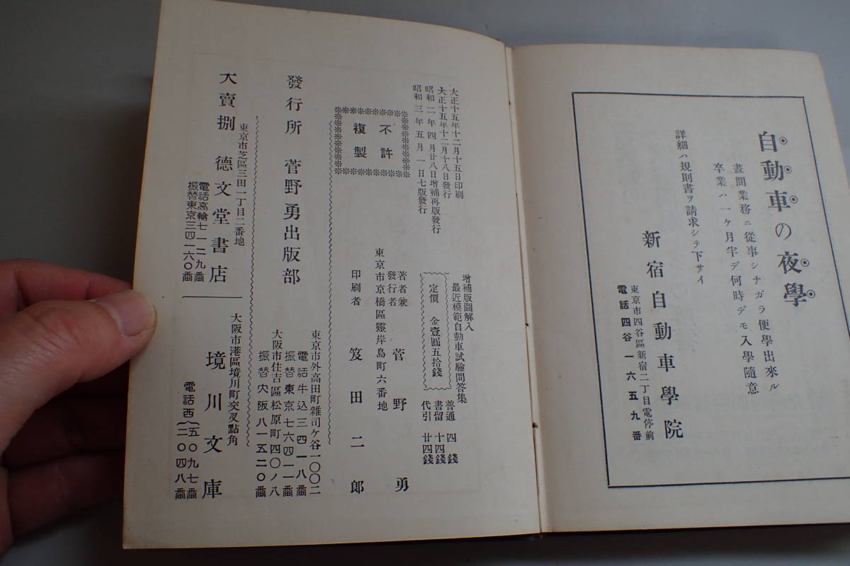 AC431c●模範自動車試験問答集 菅野勇 昭和3年7版 戦前 古書_画像6