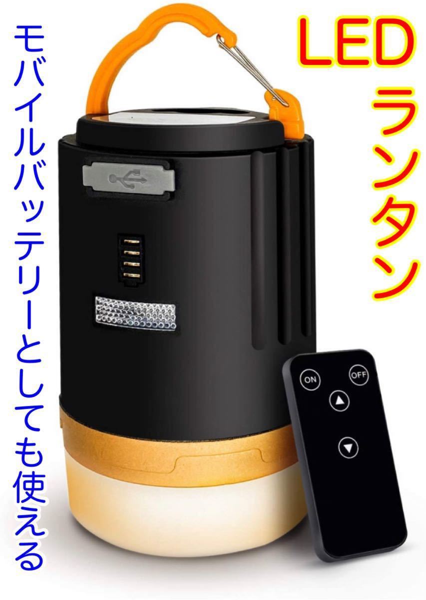 【新品未使用】LEDランタン　USB充電式　キャンプ　テント　モバイルバッテリー