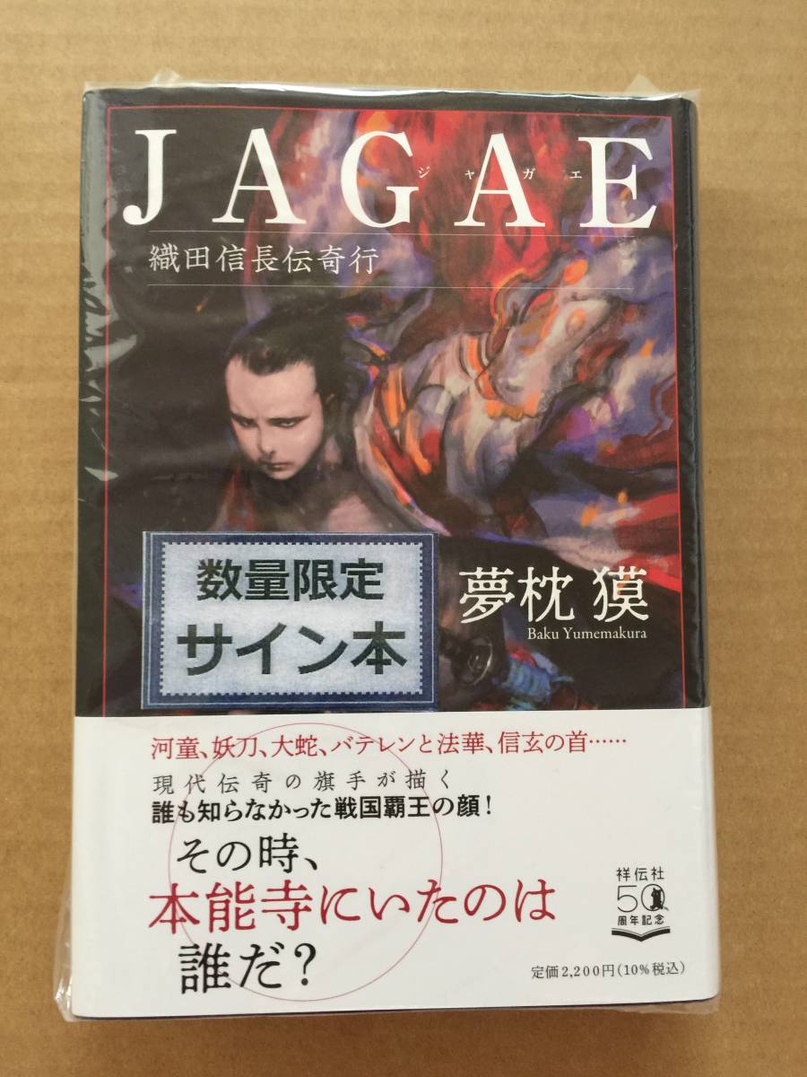 夢枕 獏『JAGAE ジャガェ 織田信長伝奇行』初版・帯・サイン・未読の極美・未開封品_画像1