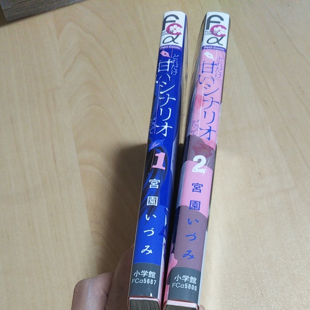 Paypayフリマ どれだけ甘いシナリオだって1巻 2巻 宮園いづみ Paypayフリマ どれだけ甘いシナリオだって1巻 2巻 宮園いづみ