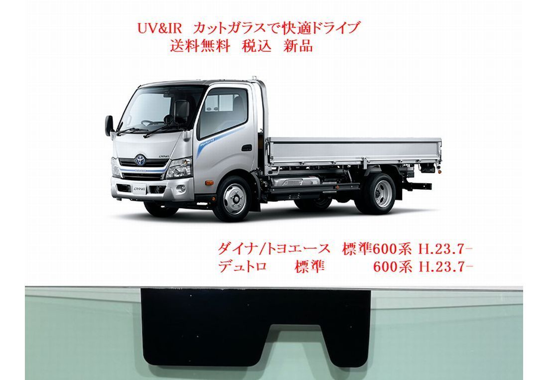 UV&IR 断熱フロントガラス ダイナ/トヨエース/デュトロ 標準 600系 緑/無/ブレーキCAM/MB付/接着式 /モール付