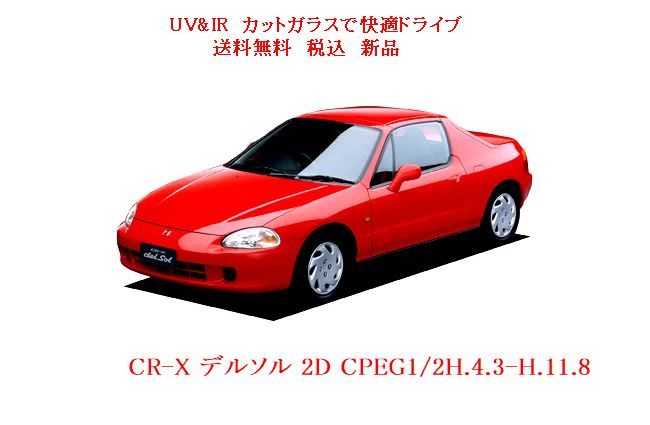 送料税込 UV&IR 断熱フロントガラス CR-X デルソル EG1/2 緑/無_画像1