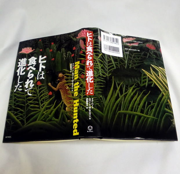 「ヒトは食べられて進化した」ドナ・ハート,ロバート W.サスマン　解説:霊長類学者 山極寿一_画像4