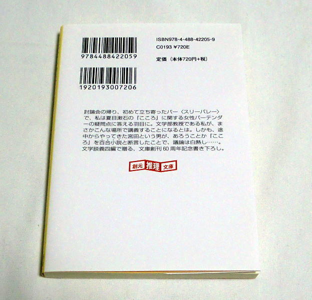 創元推理文庫「文豪たちの怪しい宴」鯨統一郎　『こころ』『走れメロス』『銀河鉄道の夜』『藪の中』鯨流文学談義