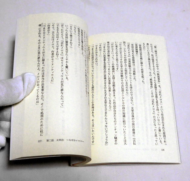 創元推理文庫「文豪たちの怪しい宴」鯨統一郎　『こころ』『走れメロス』『銀河鉄道の夜』『藪の中』鯨流文学談義