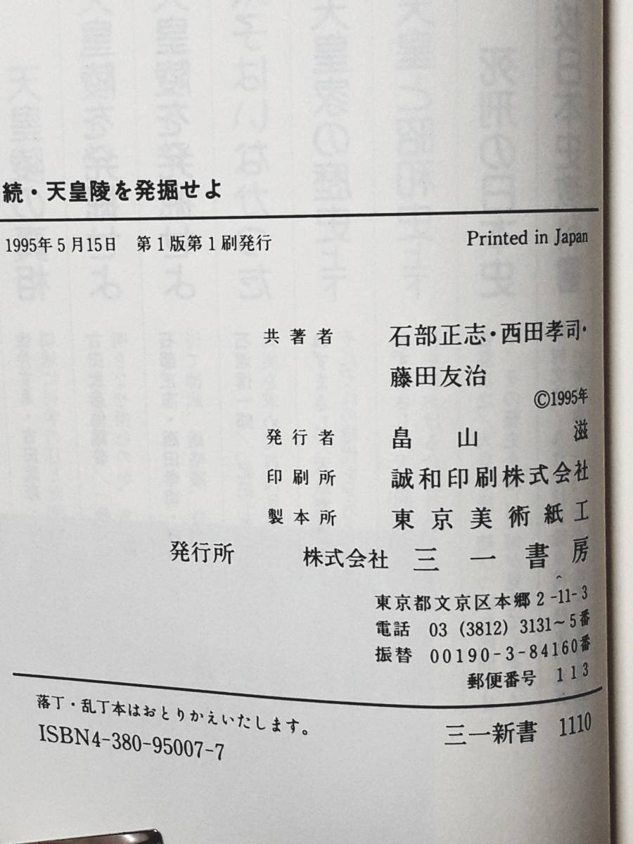 送料無料！　古本　古書　続・天皇陵を発掘せよ　日本古代史の真実をもとめて　石部正志 藤田友治 西田幸司 　三一書房　１９９５年 初版_画像10