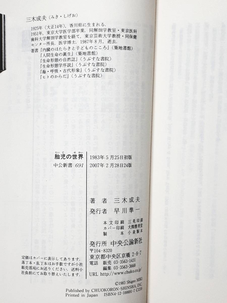 送料無料！　古本　胎児の世界 人類の生命記憶　三木成夫　中公新書　２００７年_画像10