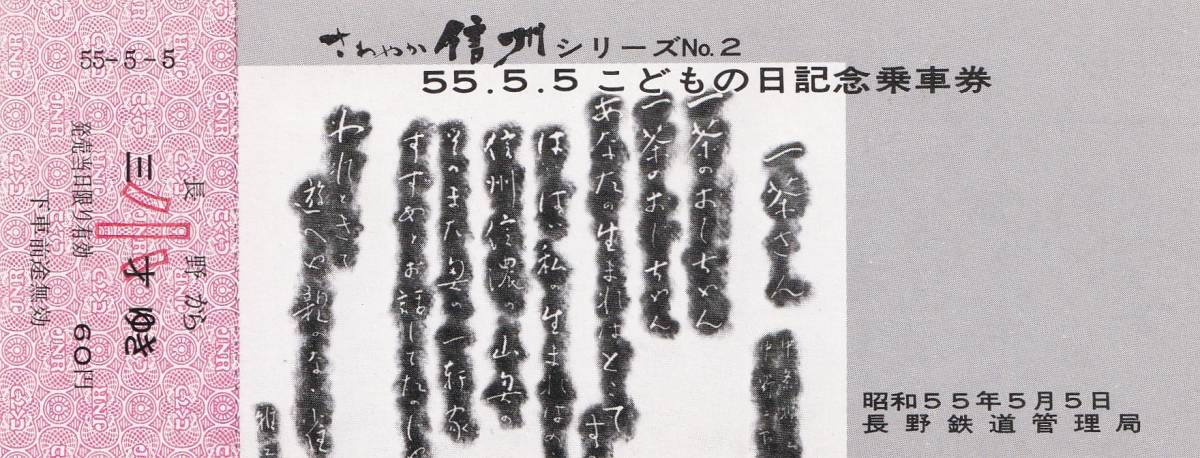 長野駅発行記念切符