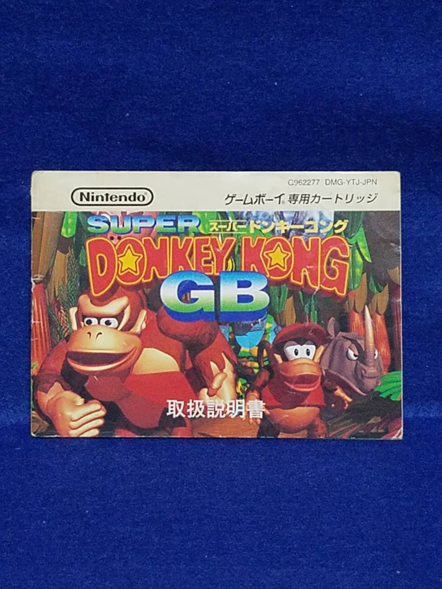 マニュアルのみの出品です　M4139B　ゲームボーイ専用カートリッジ DONKEY KONG GB　DMG-YTJ-JPN　 取扱説明書のみで ゲーム機械などは無_画像1