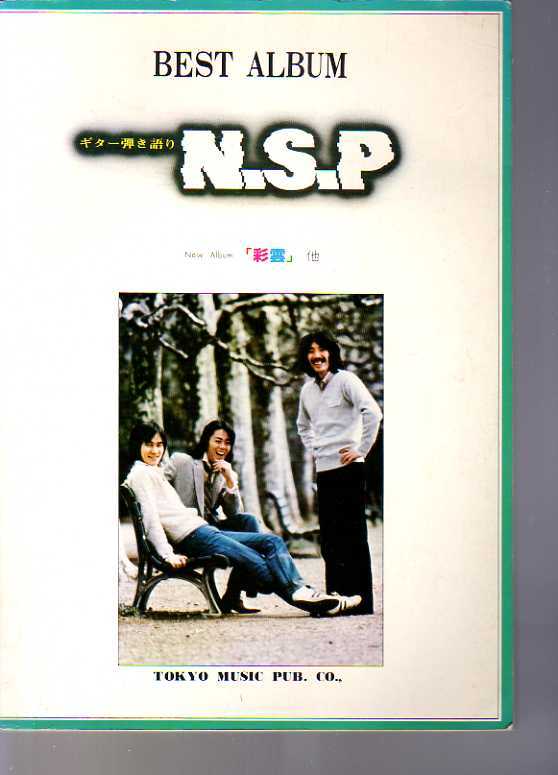 ヤフオク! - ベストアルバム N.S.P ギター弾き語り (NSP 19...
