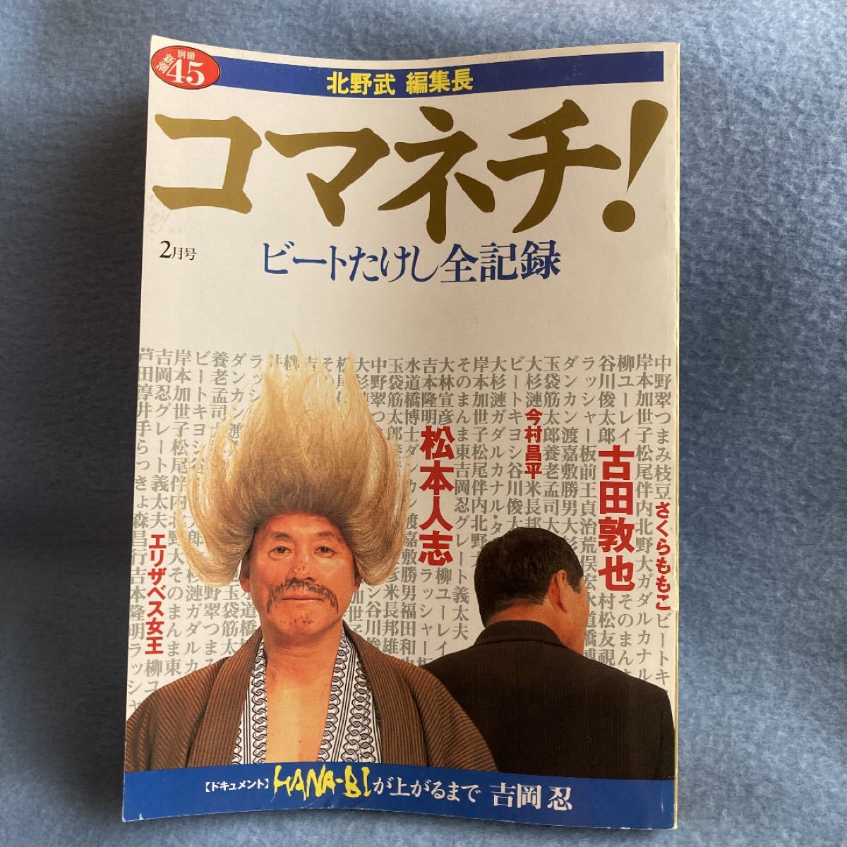 コマネチ！ビートたけし全記録 別冊新潮45 