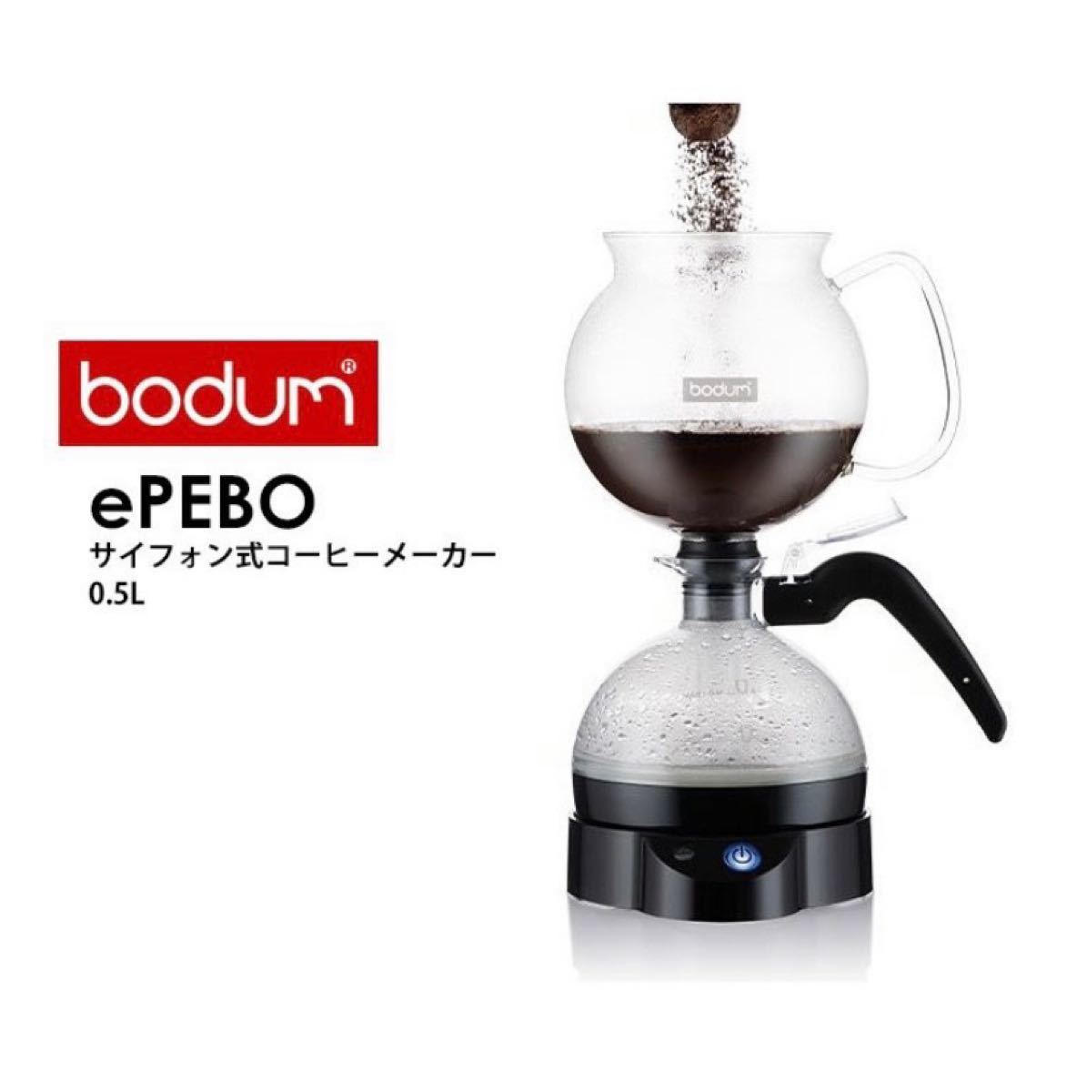 ボダムbodum　ePEBO　500ml　サイフォン式コーヒーメーカー　／ボダム　イーペボ