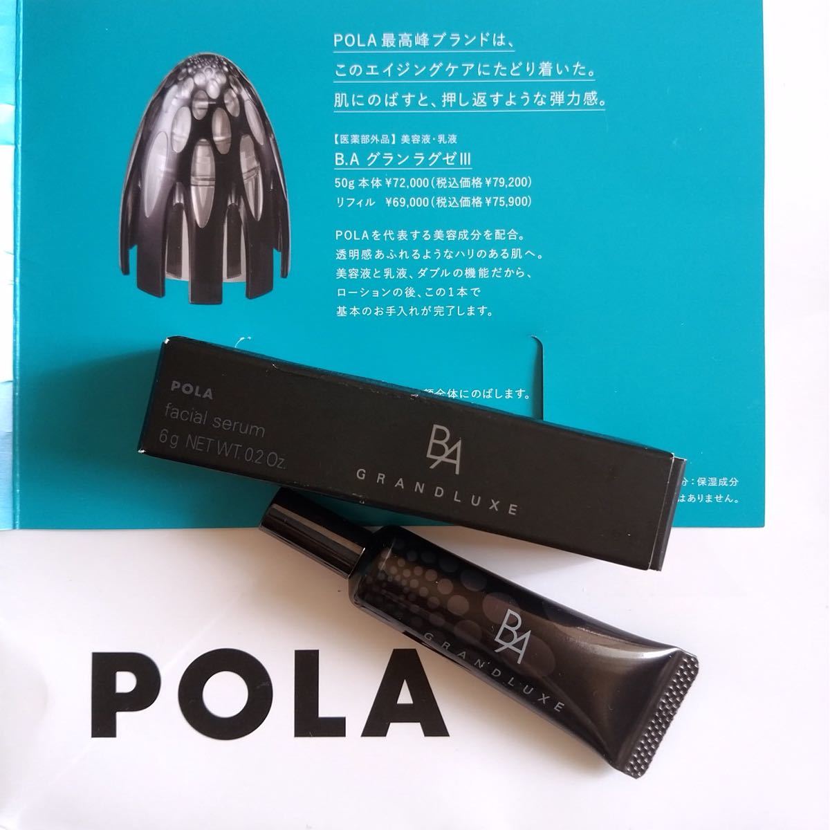 POLA ポーラ BA グランラグゼ III 6g 美容液 乳液 サンプル 試供品