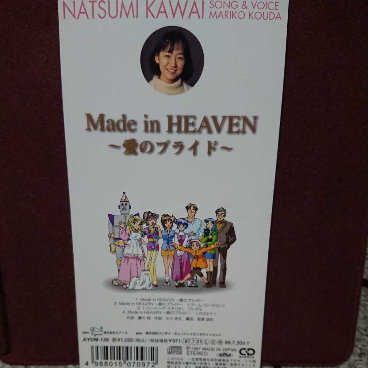 ■国府田マリ子 のシングルＣＤ 「Made in HEAVEN 愛のプライド」 河合奈津美_画像2