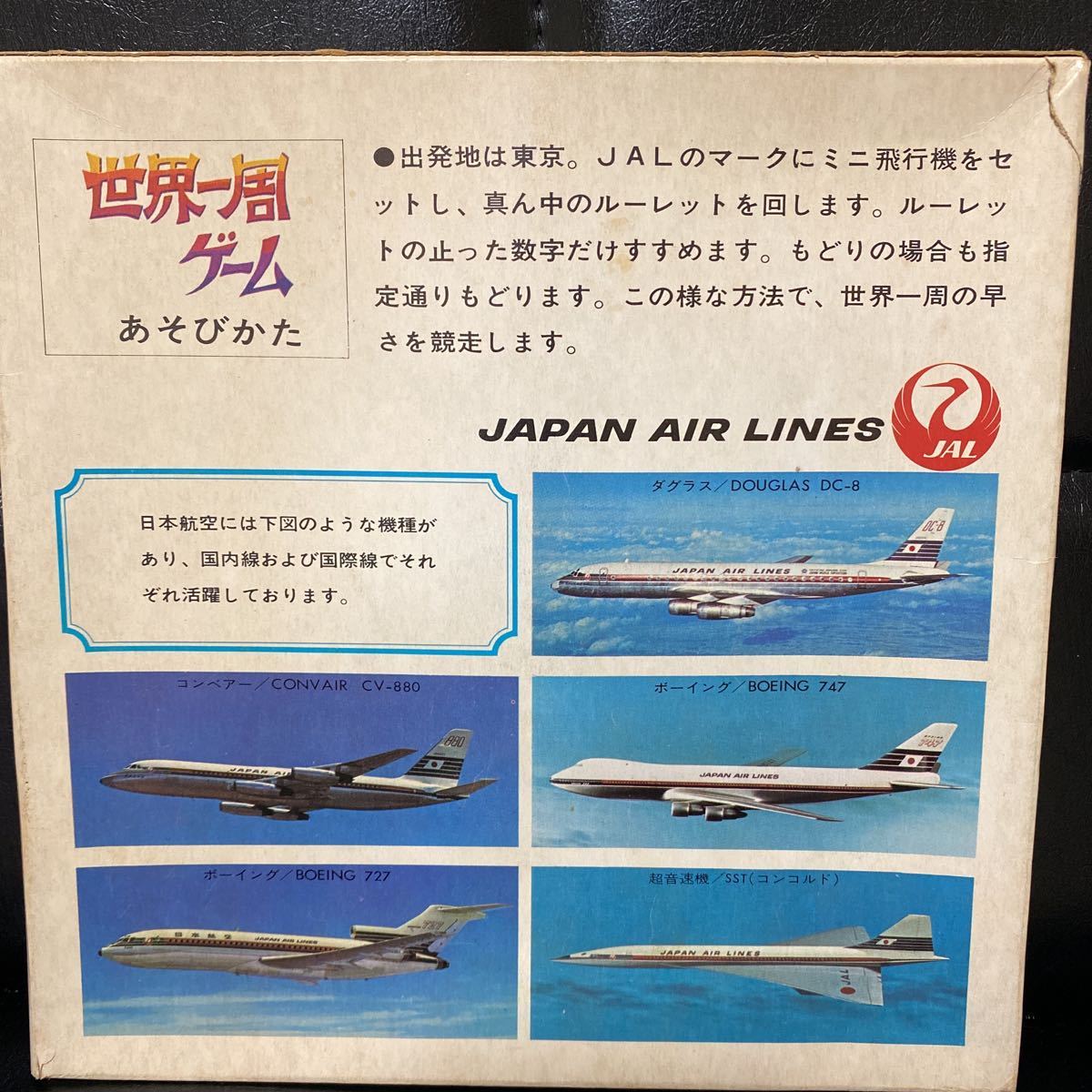 激レア JAL 日本航空 世界一周ゲーム 昭和 レトロ 当時物 JAPAN AIR LINES 航空グッズ 鶴丸 1960～1970年 ボードゲームの画像2