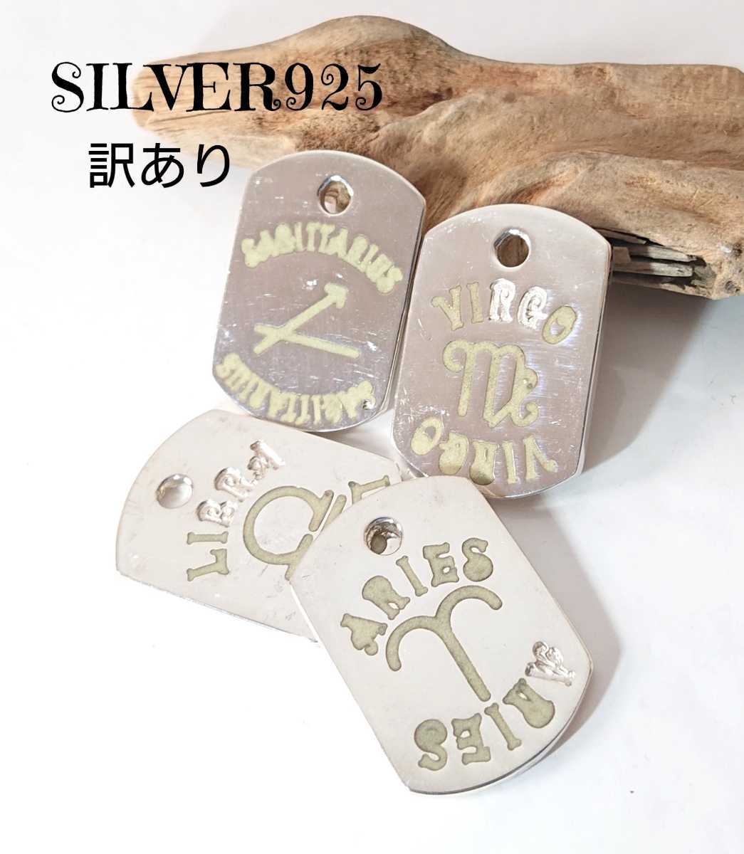 3002 SILVER925 ドッグタグプレートトップ 星座 4枚組 シルバー925★訳あり★パーツ 材料 dog tag ネーム セット 平板 平打ち お洒落