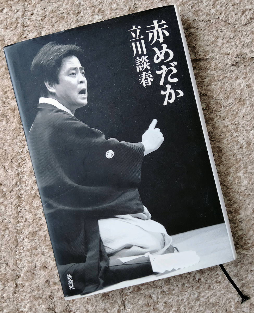 赤めだか 立川談春 7刷 伝統芸能 落語 売買されたオークション情報 Yahooの商品情報をアーカイブ公開 オークファン Aucfan Com 赤めだか 立川談春 7刷 伝統芸能 落語 売買されたオークション情報 Yahooの商品情報をアーカイブ公開 オークファン Aucfan Com