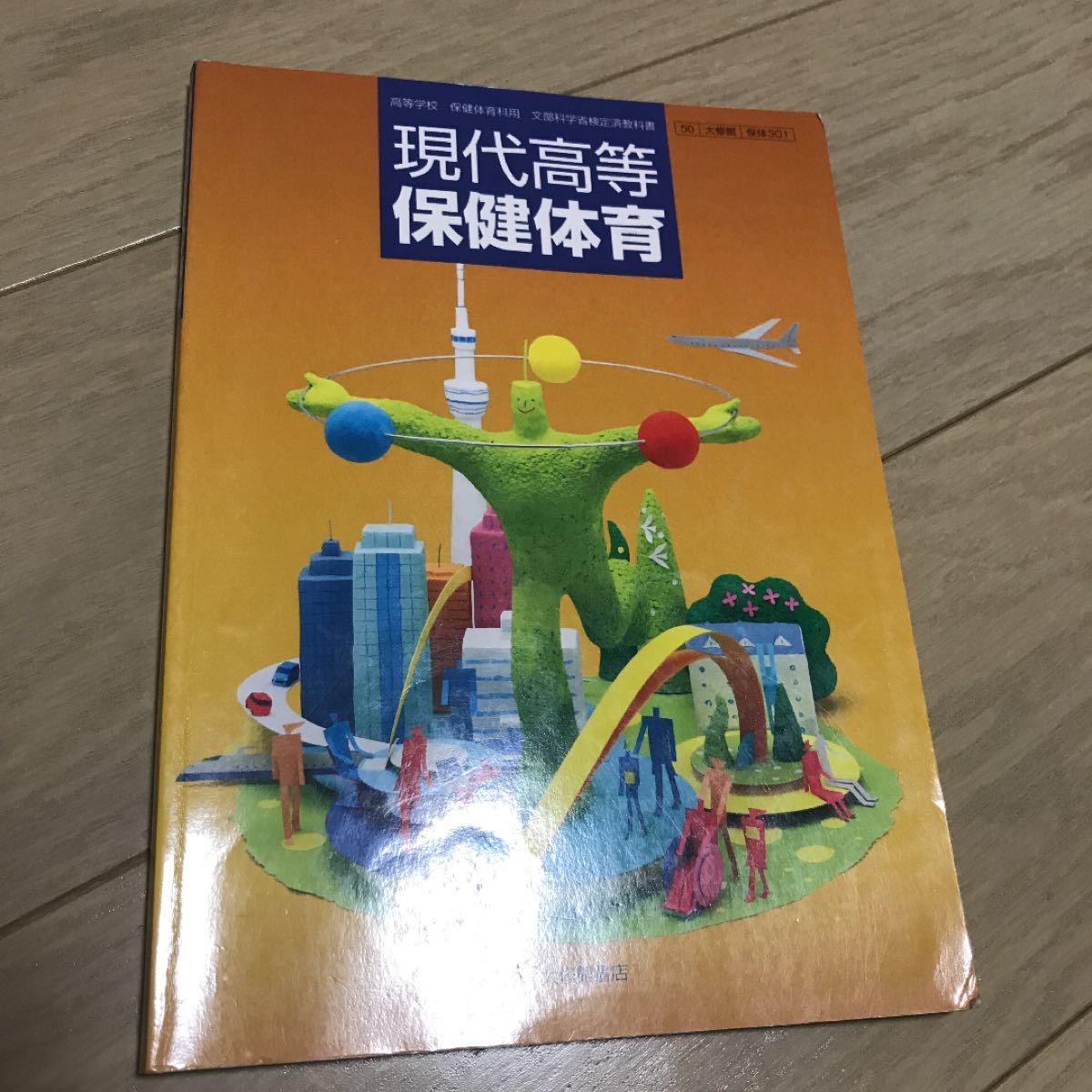 Paypayフリマ 現代高等保健体育 教科書 保健 体育 テキスト 参考書 高校 教材 ワーク 本 大修館書店 保体 高等学校 高校教科書 保健体育 Paypayフリマ 現代高等保健体育 教科書 保健 体育 テキスト 参考書 高校 教材 ワーク 本 大修館書店 保体 高等学校 高校教科書 保健体育