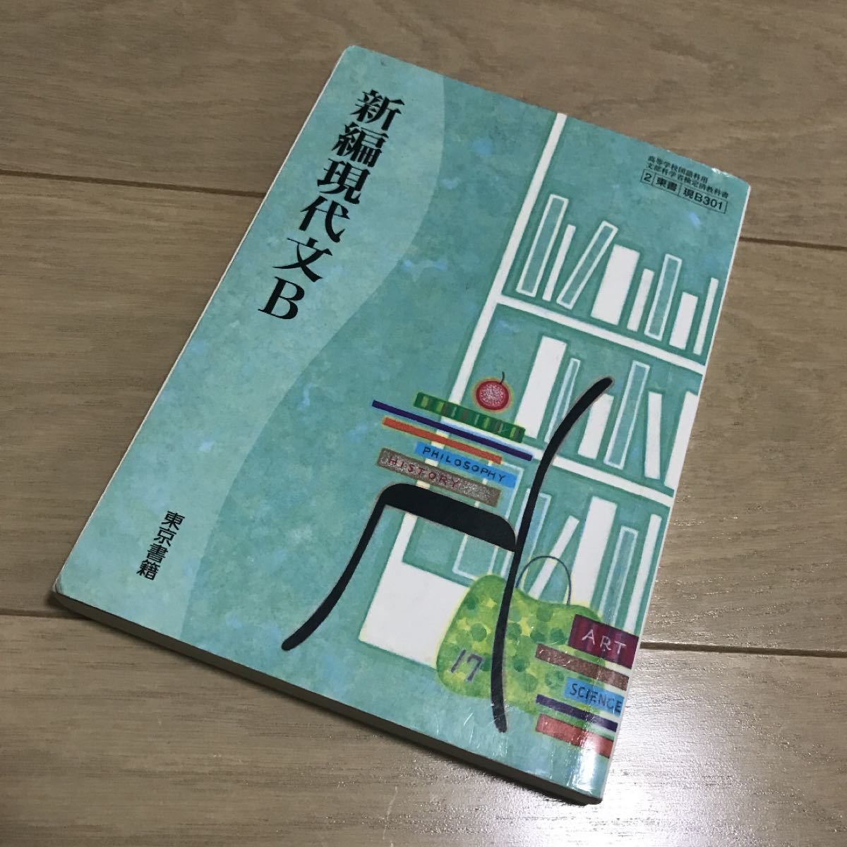 新編現代文B 東京書籍　現代文　教科書　高校　テキスト　国語　文部科学省検定済　高校国語　参考書　教材　学習