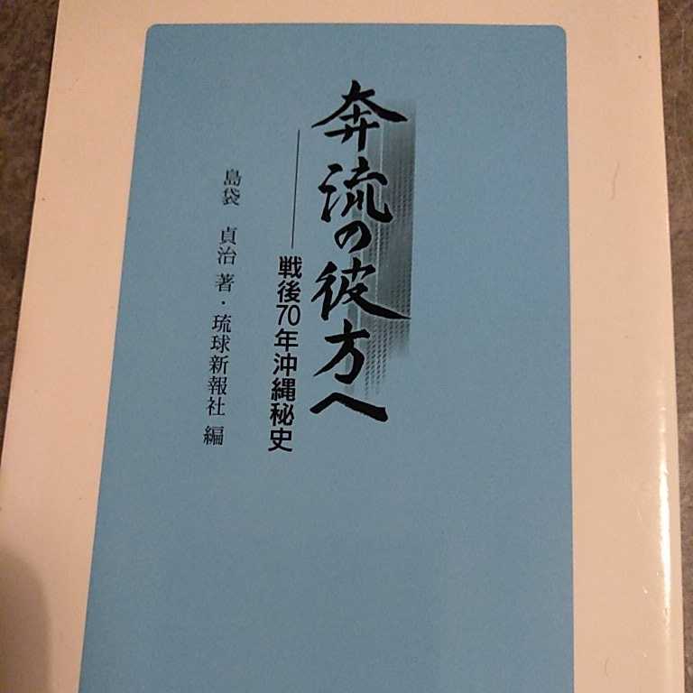 奔流の彼方へ　戦後７０年沖縄秘史 （新報新書７） 島袋貞治／著_画像2