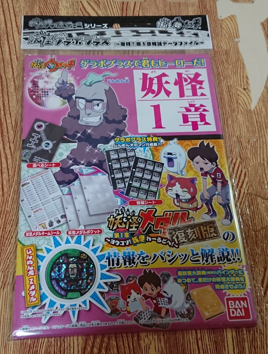 送料無料 妖怪ゲラポプラス~復刻 第1章解説データファイル~ じんめん犬