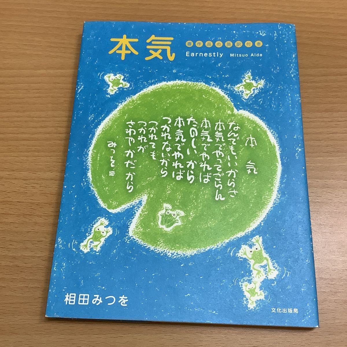 Paypayフリマ 本気 書作品の英訳付き 相田みつを