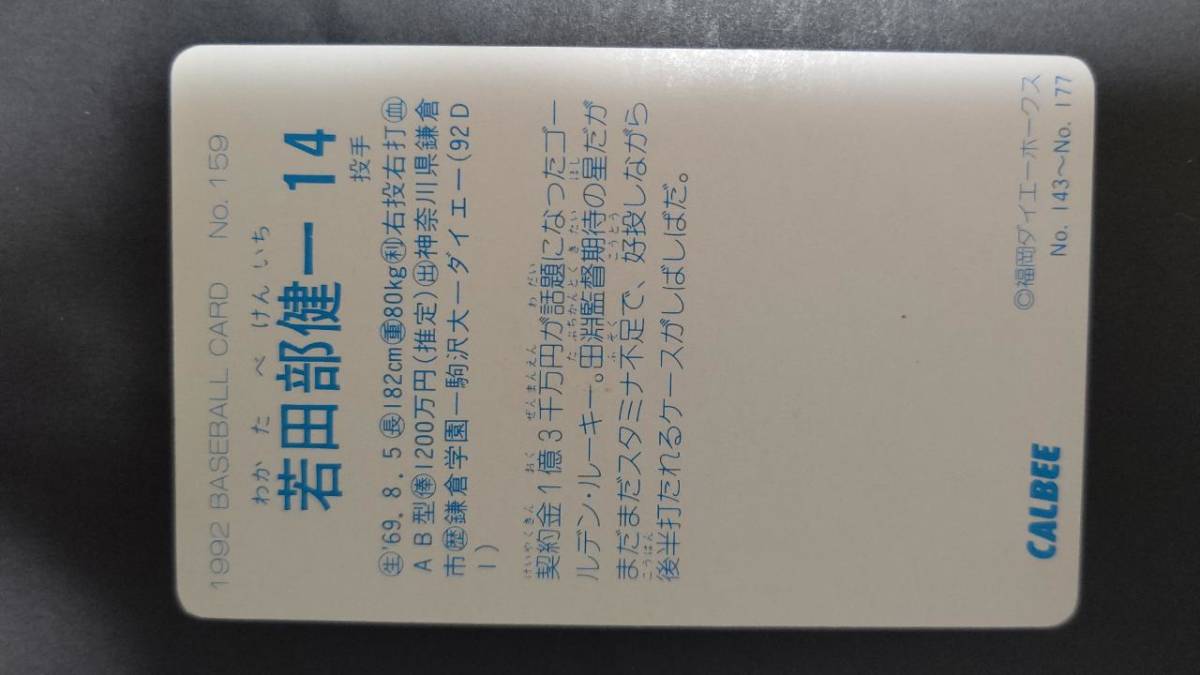 カルビープロ野球カード 92年 No.159 若田部健一 ダイエー 1992年 ② (検索用) レアブロック ショートブロック ホログラム 金枠 地方版の画像2