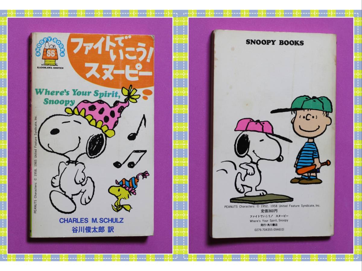 ファイトでいこう!スヌーピー (Snoopy books55) [新書本] 角川書店　g78_画像1