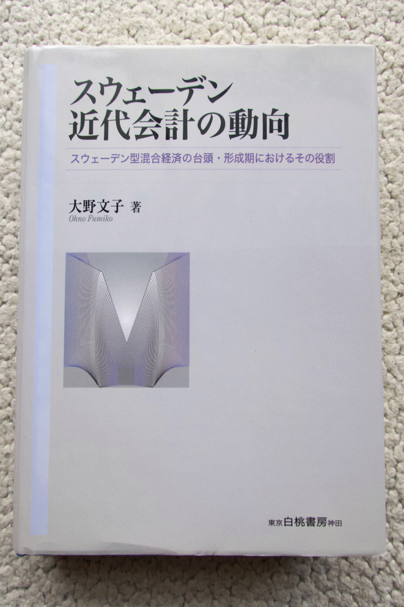  Sweden modern times accounting. moving direction Sweden type mixing economics. pcs head * shape . period regarding that role ( Meiji university social studies Gakken . place . paper white peach bookstore ) Oono writing .