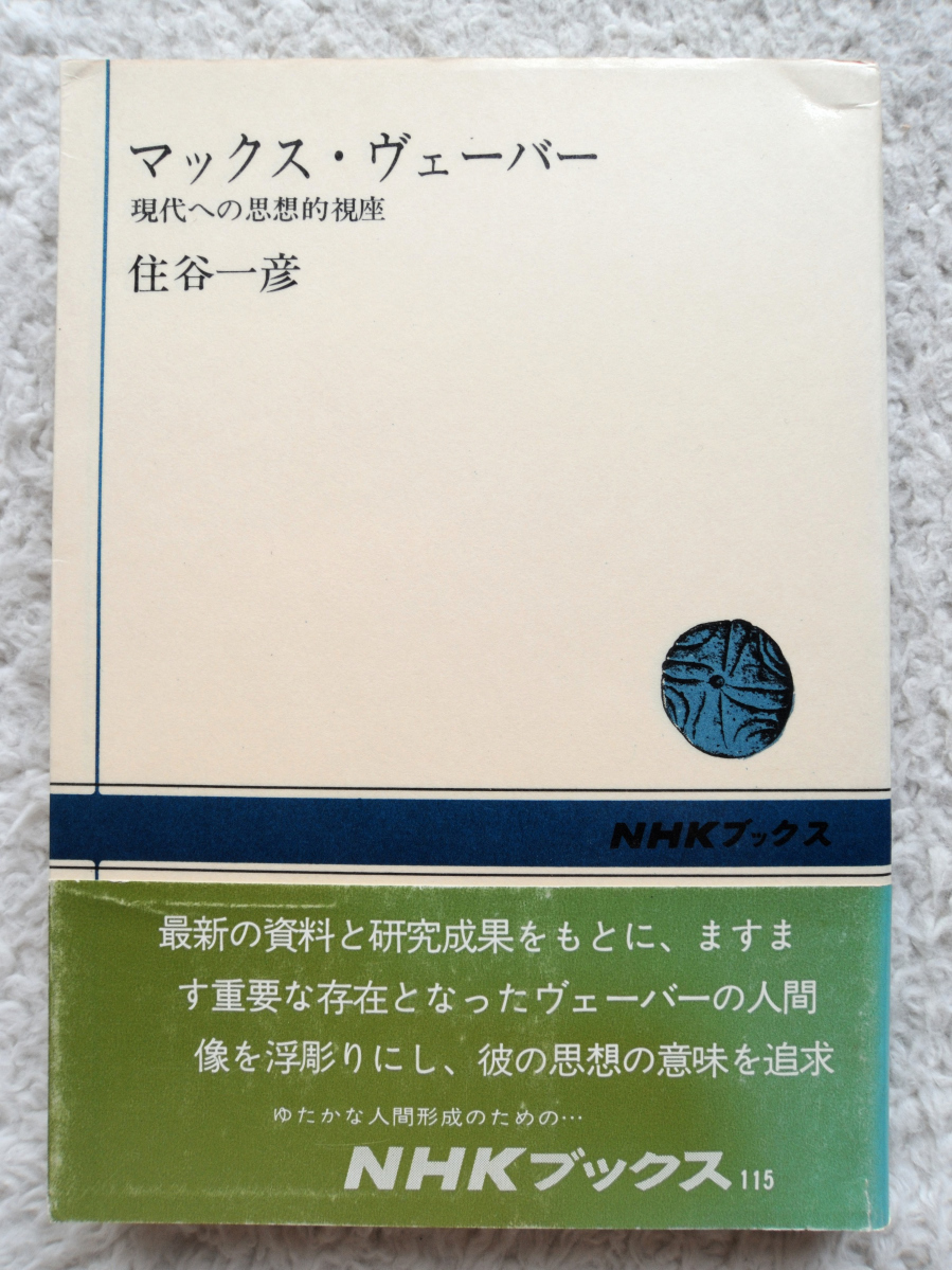マックス・ヴェーバー 現代への思想的視座 (NHKブックス) 住谷 一彦_画像1