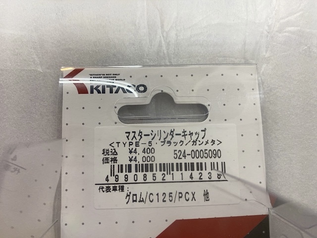 キタコ 　KITACO　マスターシリンダーキャップ タイプ5 　グロム/PCX/C125　送料520円　②_画像3