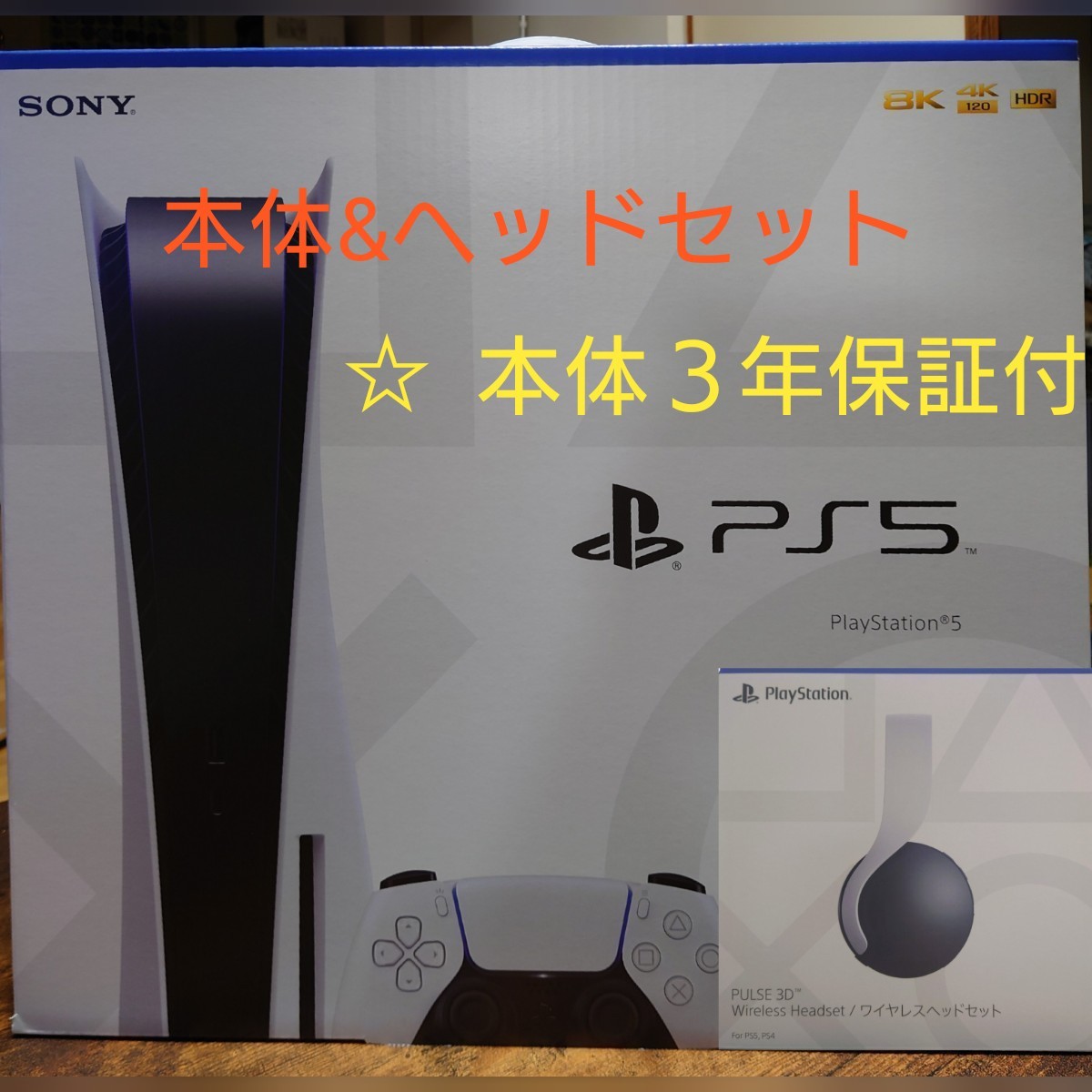PlayStation5 本体　新品未使用　　 PULSE 3D ワイヤレスヘッドセット