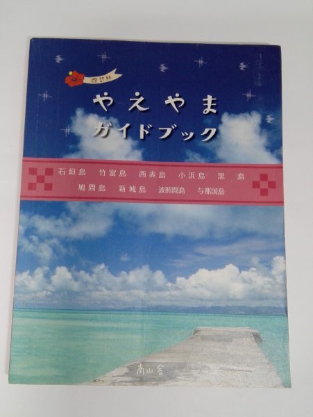 沖縄 改訂版 やえやまガイドブック 石垣島+もっと南の島々【即決あり】_画像1