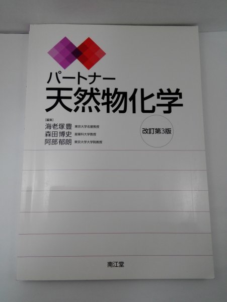 パートナー天然物化学 改訂第3版 海老塚豊ほか/南江堂【即決】_画像1