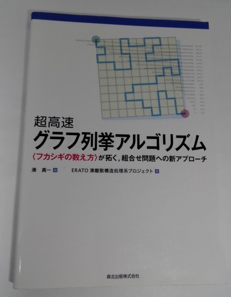 ヤフオク 超高速 グラフ列挙アルゴリズム フカシギの数