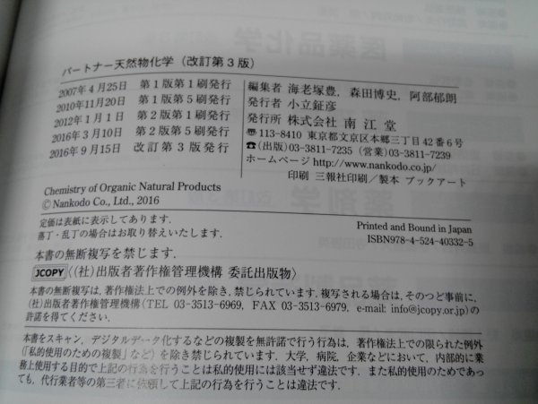 パートナー天然物化学 改訂第3版 海老塚豊ほか/南江堂【即決】_画像6