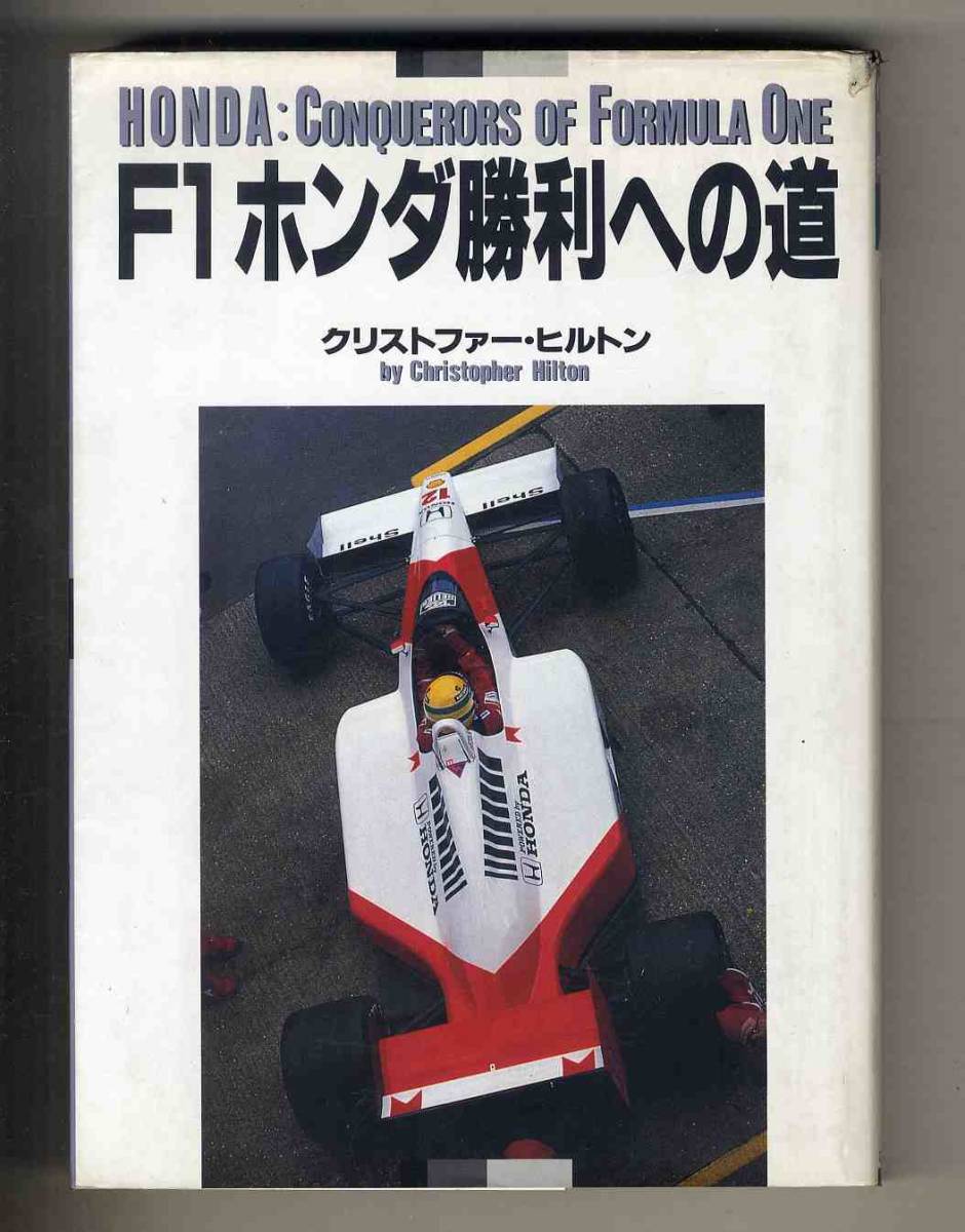 【c7928】1988年 F1ホンダ勝利への道／クリストファー・ヒルトン_画像1